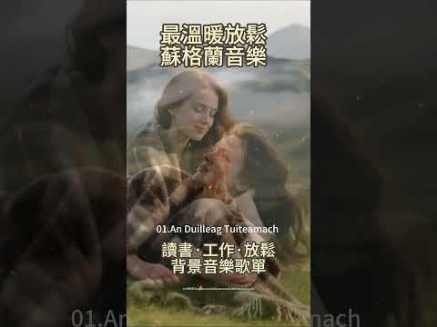 超級好聽放鬆的蘇格蘭語歌單，溫暖你的心。讀書工作必備的背景音樂歌單。完整版可以點擊鏈接。#放鬆音樂