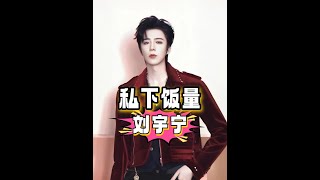 男星為保持身材背後太心酸，任嘉倫狂吃菜葉子，劉宇寧啃手指玉米，彭于晏委屈到哭#劉宇寧 #肖戰 #王一博 #內容啟發搜索 #娛樂評論大賞