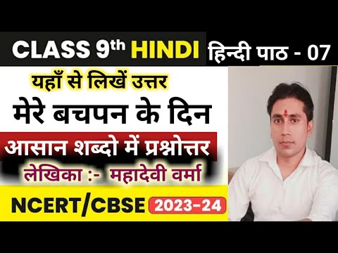 मेरे बचपन के दिन || Class 9th पाठ - 07(हिंदी) || महादेवी वर्मा || Question/Answer || mere bachpan ke