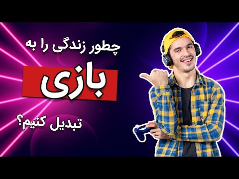 زندگی خود را به بازی 🎮 تبدیل کنید! | 5 گام اساسی برای رسیدن به راندمان بالاتر در زندگی