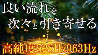 【本物のザッパー音】いい事が次々と起こる高純度ソルフェジオ周波数528Hz　963Hz　自律神経の乱れの改善と右脳の癒し　＃開運　＃奇跡の周波数　#relaxingmusic