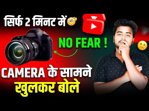 How to Face Camera Without Fear 😱 | Confidence Secret Revealed! How to Be Confident on Camera🔥🔥
