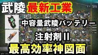 【アークナイツエンドフィールド】武陵アプデ後最速！注射剤Ⅱと中容量武陵バッテリーが最高効率で作れるコンパクト図面！