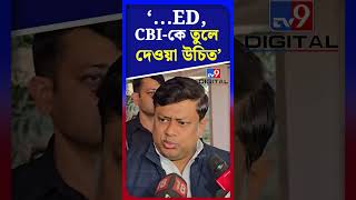 '...ED, CBI-কে তুলে দেওয়া উচিত' | #Shorts | #TV9D