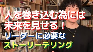 人を巻き込む為には未来を見せる！リーダーに必要なストーリーテリング【メンタリストDaiGo切り抜き】