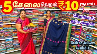 வெறும் ₹10 ரூபாய்க்கு 5 சேலை வாங்கலாம் | Erode Sarees Wholesale Market | Elampillai Pattu Saree