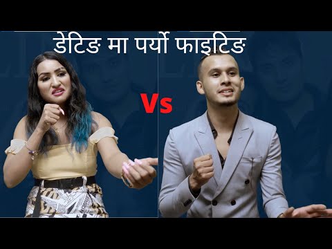 Blind Date episode 32 review डेटिङमा पर्यो फाइटिङ