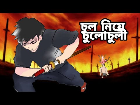 চুল নিয়ে চুলো চুলি | Bengali Cartoon |