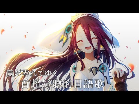 A Super Nice Japanese Song — 夏が零れてゆく Summer is falling 《Shuvi》  anime melodies 2020