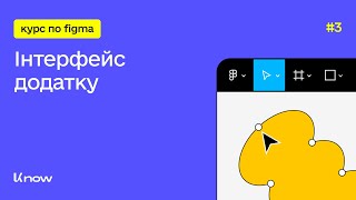 Figma: Інтерфейс додатку. Урок 3. (Безкоштовний курс по Figma)