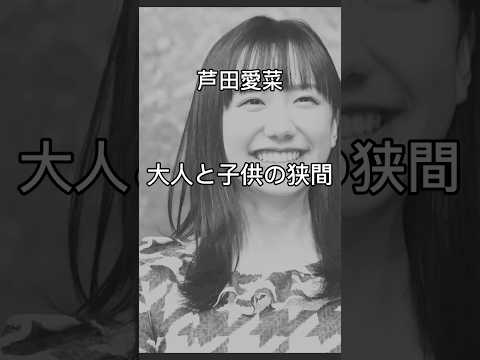 芦田愛菜の名言🤔大人と子供の狭間🤔#shorts#名言#芦田愛菜