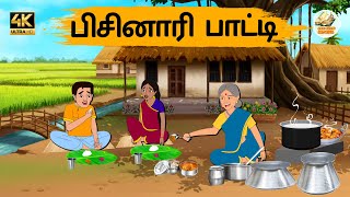 பிசினாரி பாட்டி | Tamil Stories | Tamil moral stories | Stories in Tamil | OBS