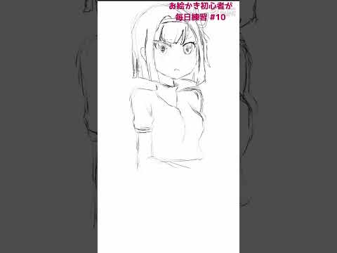 初心者がお絵かきの練習#10 #イラスト #初心者 #お絵かき #模写