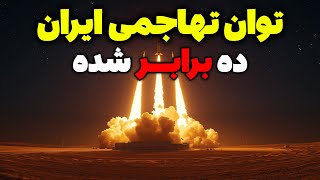 قدرت نظامی ایران 10 برابر بیش از جنگ 12 روزه اسرائیل شده - تحلیلگر سیاسی