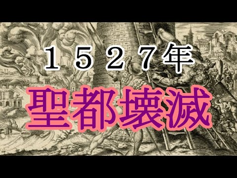 ［ゆっくり解説］ローマ劫掠（ごうりゃく）