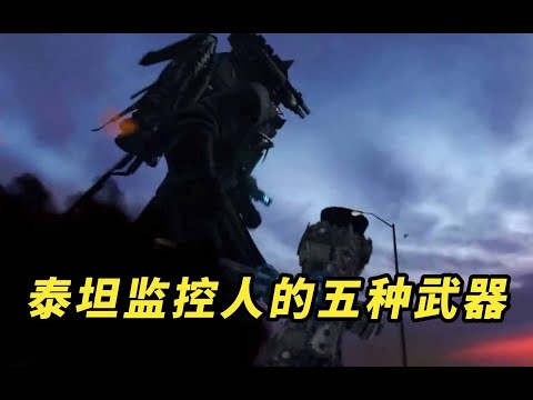 泰坦監控人 有多少種攻擊武器
