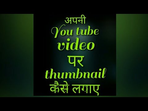 Apni YouTube video par thumbnail Kaise lagaye
