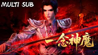 一念神魔 | FULL：2026超燃長合集一口氣爽看！劍出混沌開，劍落仙神滅。靈海枯竭墜深淵，一念神魔鎮諸天！#anime #國漫 #動畫解說 #動態漫畫 #AI漫劇 #追番