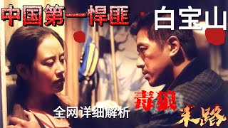 【虾哥电影】走进《末路 1997》，与白宝山一同踏上悍匪之路|爆肝1小时全集精彩解说。