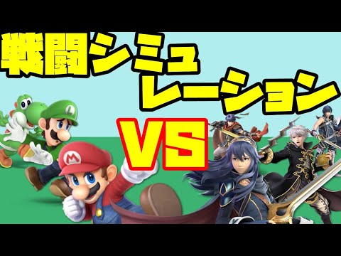 【スマブラSP】対戦シミュレーションゲームにした結果、友達いなくても超楽しいソフトになったｗｗｗ【SPECIAL】【検証】