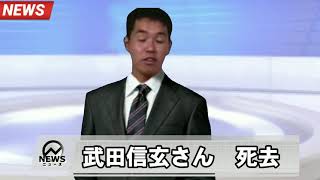 ニュースで討死する武田信玄