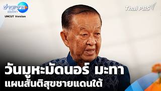 [UNCUT] เจาะแผนสันติสุข "ชายแดนใต้" ฉบับ “วันนอร์” | ข่าวเจาะ ย่อโลก