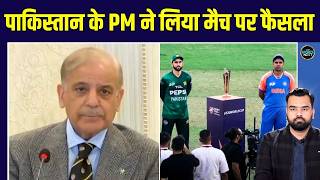 Pakistan PM Shehbaz Sharif on  boycott: IND vs PAK मैच पर पाक PM का फाइनल फैसला | SportsNext
