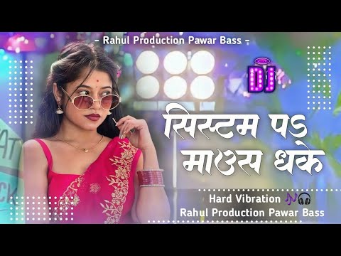 #Kamar Dhake Dj Remix | #System Pe Mouse Dhake Dj Song | #instagram treading song | Bhojpuri dj song