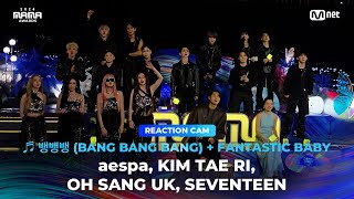 [#2024MAMA] REACTION CAM ♬ BANG BANG BANG + FANTASTIC BABY ①