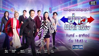 🔴 Live ข่าวแหกโค้ง | วันที่ 28 ธันวาคม 2568 | GMM25