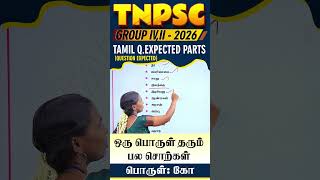 TNPSC GROUP - IV, II - 2026 | QUESTION COVER AREA | GENERAL TAMIL | GRAMMAR TOPIC | TAF