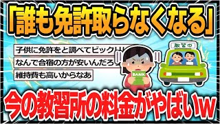 [5ch thread summary] "No one will get a license anymore" - People are shocked by the fees at driv...