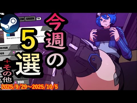 【毎週steam紹介】デカすぎでしょ、何がとは言わんけど【2025/9/29~2025/10/5】