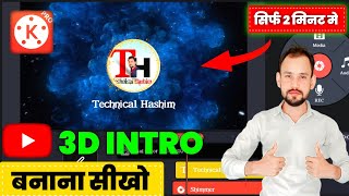🔥How To Make 3D Intro | Kinemaster Se Intro Kaise Banaye | YouTube Intro