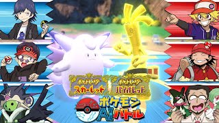 【ポケットモンスターSV】AIが選んだポケモンでまじヤバ最強を目指せ！～激闘バトル編～