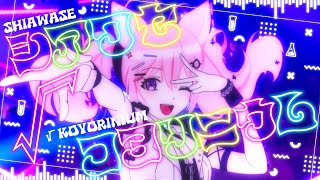シアワセ√コヨリニウム / 博衣こより (Official)【original anime MV】