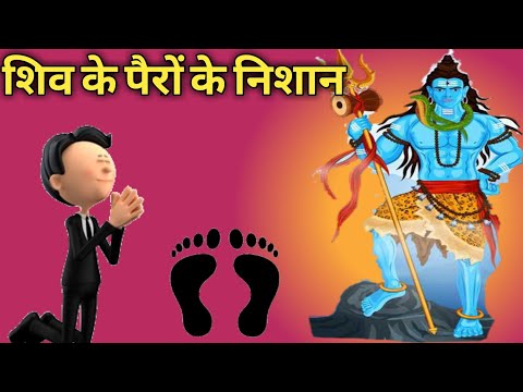 bhagwan shiv ke pairon ke nishaan|| bhagwan shiv foot prints on the earth||lord shiva foot|#shorts