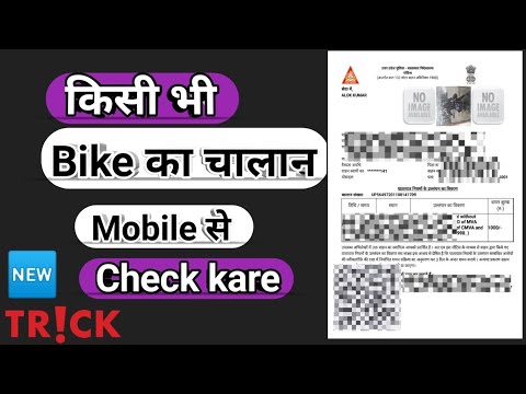 Bike ka chalan kaise check ✔️ kare । How to check challan on vehicle #bikekachanan