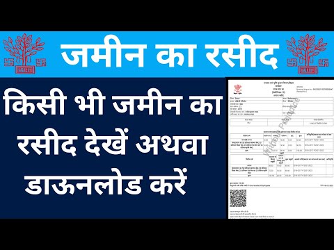 Jamin Ka rasid download kaise kare 2022 । बिहार का जमीन रसिद कैसे देखें । Land Record Bihar ।