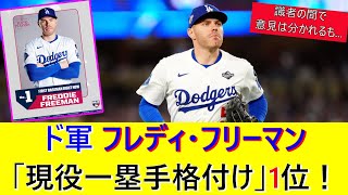 [Good News] Dodgers' Freddie Freeman takes first place in the official "Active First Baseman Rati...