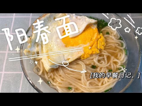 我的早餐日记vlog～几分钟就能搞定的阳春面，懒人必备！