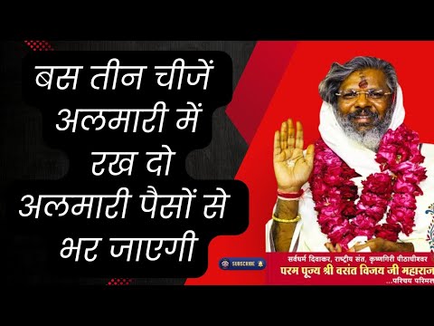 बस 3 चीज़ें अलमारी में रख दो, अलमारी चुंबक की तरह पैसे खींचेगी #vasantvijaymaharaj 
