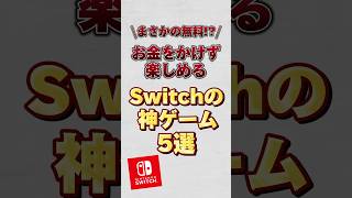 Switchの無料で楽しめるゲーム5選！！ #switch #スイッチ #スイッチおすすめソフト