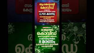 രാജ്യത്ത് വീണ്ടും കോവിഡ് കൂടുന്നു/ #shorts #trending #news #covid19 #covid #new #youtubeshorts