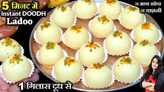 सिर्फ 1 गिलास दूध से 5 मिनट में 1Kg हलवाई जैसे दूध लड्डू न मावा | Instant LADDU RECIPE | DOODH LADDU