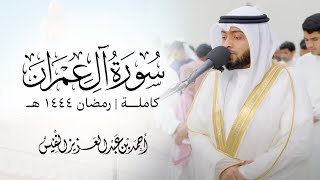 سورة آل عمران كاملة رمضان ١٤٤٤ هـ