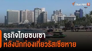ธุรกิจไทยซบเซาหลังนักท่องเที่ยวรัสเซียหาย : จับสัญญาณเศรษฐกิจ (8 มี.ค. 65)