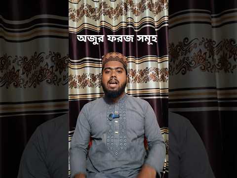 আযুর ফরজ সমূহ।#ইসলামিক #shortvideo #bayan #ওযু