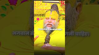 भगवान से केवल ये बात मांगनी चाहिए 🙏 #bhajanmarg #premanandjipravachan #bhaktimarg #parmanandji