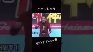 オリエンタルラジオハマっちゃう〜www#お笑い #お笑い芸人 #おもしろ #面白い #漫才 #漫才師 #オリラジ #お笑い動画 #オリエンタルラジオ #shortvideo